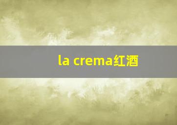 la crema红酒